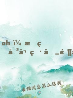 oh，我的傲嬌男友